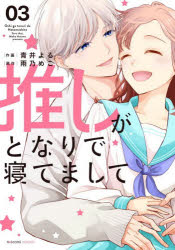 推しがとなりで寝てまして 03