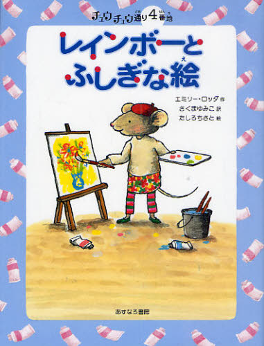 レインボーとふしぎな絵