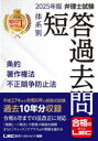 弁理士試験体系別短答過去問条約著作権法不正競争防止法 2025年版