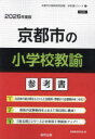’26 京都市の小学校教諭参考書