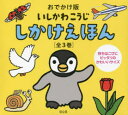 おでかけ版いしかわこうじしかけえほん 3巻セット