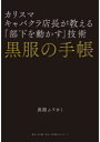 黒服の手帳 カリスマキャバクラ店長が教える「部下を動かす」技術(3)