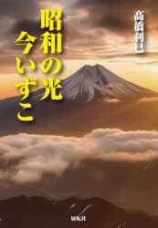 Paperbacks （Nonfiction） - 昭和の光今いずこ