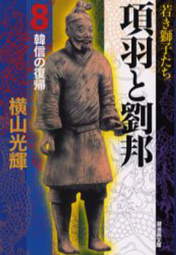 横山光輝／著潮漫画文庫本詳しい納期他、ご注文時はご利用案内・返品のページをご確認ください出版社名潮出版社出版年月2001年05月サイズ365P 16cmISBNコード9784267015946文庫 コミック文庫 潮漫画文庫商品説明項羽と劉邦 8コウウ ト リユウホウ 8 ウシオ マンガ ブンコ カンシン ノ フツキ※ページ内の情報は告知なく変更になることがあります。あらかじめご了承ください登録日2013/04/05