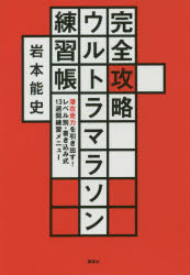 完全攻略ウルトラマラソン練習帳 潜在走力を引き出す! レベル別・書き込み式13週間練習メニュー
