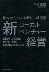 新ローカルベンチャー経営 地方からつくる新しい経済圏