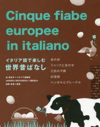 イタリア語で楽しむ世界昔ばなし 金の斧 ジャックと豆の木 三匹の子豚 白雪姫 ヘンゼルとグレーテル