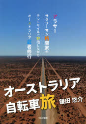 Pocketbooks （Essay） - オーストラリア自転車旅 アラサーサラリーマン格闘家がテントサイルで野宿しながらオーストラリア武者修行