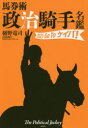 馬券術政治騎手名鑑 2021