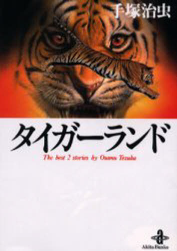 タイガーランド The best 2 stories by Osamu Tezuka