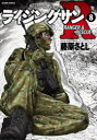 ライジングサンR RANGER & RESCUE 8