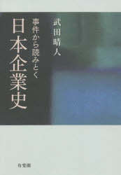 事件から読みとく日本企業史
