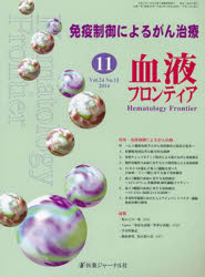 血液フロンティア2014 11