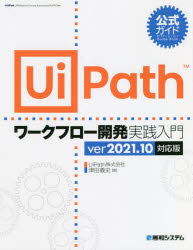 UiPathワークフロー開発実践入門 公式ガイド