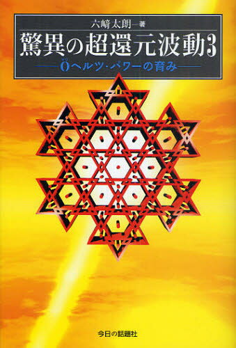 驚異の超還元波動 3