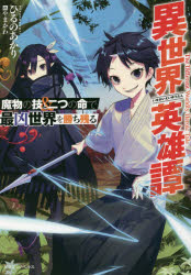 ひるのあかり／著ドラゴンノベルス ひ-2-1-1本詳しい納期他、ご注文時はご利用案内・返品のページをご確認ください出版社名KADOKAWA出版年月2020年04月サイズ335P 19cmISBNコード9784040735955文芸 日本文学 ライトノベル単行本商品説明異世界英雄譚 魔物の技と二つの命で最凶世界を勝ち残るイセカイ エイユウタン マモノ ノ ワザ ト フタツ ノ イノチ デ サイキヨウ セカイ オ カチノコル マモノ／ノ／ワザ／ト／2ツ／ノ／イノチ／デ／サイキヨウ／セカイ／オ／カチノコル ドラゴン ノベルス ヒ-2-1-1集団転移に巻き込まれ、結城浩太は神性生物さえ蠢く異世界最大の魔境に放り出された。神からはお詫びに補充可能な2つ目の命と魔物の技を受けると覚える“模写技”を貰った。死んで覚えろと?まあいい、生き残るには凶悪な魔物の技を覚えて勝ち残れば良いんだろ?魔物も人も龍さえもぶちのめす、命を捨てた極限無双のサバイバルが始まる!※ページ内の情報は告知なく変更になることがあります。あらかじめご了承ください登録日2020/04/03