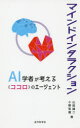 マインドインタラクション AI学者が考える《ココロ》のエージェント