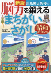 川島隆太教授の脳力を鍛えるまちがいさがし 昭和思い出し版