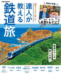 脳内＆リアルに楽しむ!達人が教える鉄道旅 巻頭大特集!友近・礼二の妄想トレイン