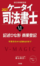 森山和正／著本詳しい納期他、ご注文時はご利用案内・返品のページをご確認ください出版社名三省堂出版年月2026年10月サイズ273P 19cmISBNコード9784385325958法律 司法資格 司法書士商品説明ケータイ司法書士 2027-6ケ-タイ シホウ シヨシ 2027-6 2027-6 キジユツ ヒナガタ シヨウギヨウ トウキ※ページ内の情報は告知なく変更になることがあります。あらかじめご了承ください登録日2026/09/16