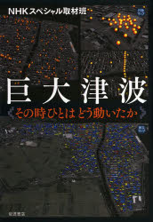 NHKスペシャル取材班／著本詳しい納期他、ご注文時はご利用案内・返品のページをご確認ください出版社名岩波書店出版年月2013年03月サイズ172P 19cmISBNコード9784000225960教養 ノンフィクション 社会問題商品説明巨大津波 その時ひとはどう動いたかキヨダイ ツナミ ソノトキ ヒト ワ ドウ ウゴイタカ※ページ内の情報は告知なく変更になることがあります。あらかじめご了承ください登録日2013/04/03