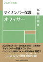 マイナンバー保護オフィサー試験問題集 2025年度版