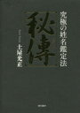 秘傳 究極の姓名鑑定法