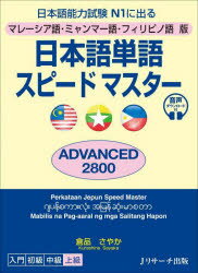 日本語単語スピードマスターADVANCED2800 マレーシア語・ミャンマー語・フィリピノ語版 日本語能力試験N1に出る