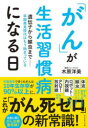 木原洋美／著本詳しい納期他、ご注文時はご利用案内・返品のページをご確認ください出版社名ダイヤモンド社出版年月2022年08月サイズ269P 19cmISBNコード9784478115961生活 家庭医学 ガン商品説明「がん」が生活習慣病になる日 遺伝子から線虫まで-早期発見時代はもう始まっているガン ガ セイカツ シユウカンビヨウ ニ ナル ヒ イデンシ カラ センチユウ マデ ソウキ ハツケン ジダイ ワ モウ ハジマツテ イル早期発見で多くのがんは10年生存率が90％以上に。これが「がん死ゼロ」の新常識!名医に聞くがん治療最前線!序章 正常性バイアスを乗り越えるにはナッジが有効｜第1章 臓器別 早期発見・治療のメリット｜第2章 受けてみたい!最新治療｜第3章 早期発見の今｜第4章 早期発見の近未来｜第5章 線虫でがんを見つける生物診断｜最終章 がんが「生活習慣病」になる日まで※ページ内の情報は告知なく変更になることがあります。あらかじめご了承ください登録日2022/08/31