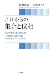 梅原雅顕／共著 一木俊助／共著本詳しい納期他、ご注文時はご利用案内・返品のページをご確認ください出版社名裳華房出版年月2022年11月サイズ319P 21cmISBNコード9784785315962理学 数学 数学その他商品説明これからの集合と位相コレカラ ノ シユウゴウ ト イソウ単なる基本事項の羅列ではなく、議論の流れが読み取れるような形にまとめた。圏論の普及に伴い、空集合・空写像の概念が重要視されつつあることをふまえ、空集合の扱いについての解説を掲載。選択公理や整列集合の意味など、他書にはない独自の丁寧な解説を与える。いくらか高度と思われる位相空間の重要事項を、テーマごとに付録で採り上げた。第1章 集合と写像｜第2章 集合の濃度｜第3章 ツォルンの補題とその応用｜第4章 ユークリッド空間から距離空間へ｜第5章 位相空間｜第6章 分離公理・連結性・コンパクト性｜第7章 距離空間の完備性※ページ内の情報は告知なく変更になることがあります。あらかじめご了承ください登録日2022/12/01