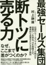 最強セールス集団断トツに売る力