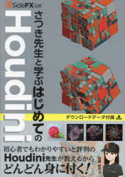 さつき先生と学ぶはじめてのHoudini SideFX公式