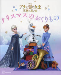 アナと雪の女王家族の思い出クリスマスのおくりもの