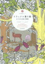 リラックス塗り絵 おとぎの国の物語