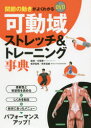 関節の動きがよくわかるDVD可動域ストレッチ&トレーニング事典