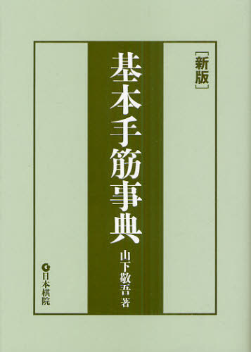 山下敬吾／著本詳しい納期他、ご注文時はご利用案内・返品のページをご確認ください出版社名日本棋院出版年月2011年07月サイズ637P 19cmISBNコード9784818205963趣味 囲碁・将棋 囲碁商品説明基本手筋事典キホン テスジ ジテン※ページ内の情報は告知なく変更になることがあります。あらかじめご了承ください登録日2013/04/06