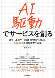 C・C++・C# - AI駆動でサービスを創る スモールAIサービスを作りながら学ぶ、生成AIを最大限活かす方法