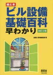 絵ときビル設備基礎百科早わかり