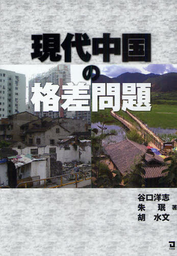 Social Science - 現代中国の格差問題