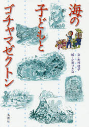 木村桂子／文 小池りとな／絵本詳しい納期他、ご注文時はご利用案内・返品のページをご確認ください出版社名鳥影社出版年月2017年04月サイズ156P 22cmISBNコード9784862655967児童 読み物 高学年向け商品説明海の子どもとゴチャマゼクトンウミ ノ コドモ ト ゴチヤマゼクトン※ページ内の情報は告知なく変更になることがあります。あらかじめご了承ください登録日2017/06/24