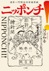 ニッポンチ! 国芳一門明治浮世絵草紙