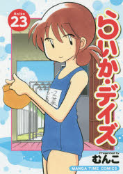 Other - らいか・デイズ 23