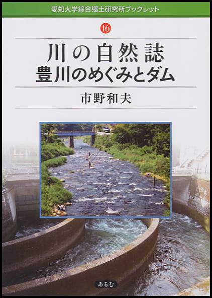 川の自然誌豊川のめぐみとダム