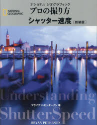 ブライアン・ピーターソン／著 関利枝子／訳 武田正紀／訳NATIONAL GEOGRAPHIC本詳しい納期他、ご注文時はご利用案内・返品のページをご確認ください出版社名日経ナショナルジオグラフィック出版年月2023年11月サイズ162P 25cmISBNコード9784863135970趣味 カメラ・ビデオ 撮影技術商品説明ナショナルジオグラフィックプロの撮り方シャッター速度 新装版ナシヨナル ジオグラフイツク プロ ノ トリカタ シヤツタ- ソクド ナシヨナル ジオグラフイツク NATIONAL GEOGRAPHIC原タイトル：Understanding Shutter Speed※ページ内の情報は告知なく変更になることがあります。あらかじめご了承ください登録日2023/11/18