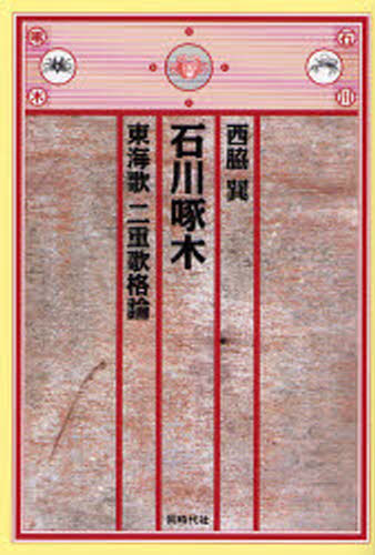 石川啄木東海歌二重歌格論