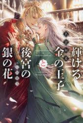 Author Name: Ya: Ra: Wa Line - 輝ける金の王子と後宮の銀の花