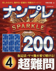 ナンプレSPARKLE200 楽しみながら、集中力・記憶力・判断力アップ!! 超難問4