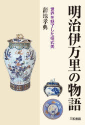 蒲地孝典／著本詳しい納期他、ご注文時はご利用案内・返品のページをご確認ください出版社名三和書籍出版年月2025年05月サイズ204P 26cmISBNコード9784862515971芸術 工芸 日本の陶芸商品説明明治伊万里の物語 世界を魅了した様式美メイジ イマリ ノ モノガタリ セカイ オ ミリヨウ シタ ヨウシキビ※ページ内の情報は告知なく変更になることがあります。あらかじめご了承ください登録日2025/06/09