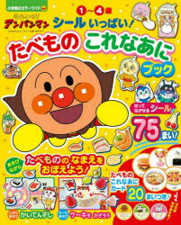 それいけ!アンパンマンシールいっぱい!たべものこれなあにブック 1〜4歳