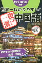 世界一わかりやすい!一夜漬け中国語 ぶっつけ本番でも話せる!通じる! 初めての中国語学習旅行・出張に!